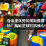 身体流优势如何制胜赛场?揭秘足球对抗核心秘密-图5 身体流优势如何制胜赛场?揭秘足球对抗核心秘密-图5