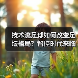 技术流足球如何改变足坛格局?智控时代来临-图4 技术流足球如何改变足坛格局?智控时代来临-图4