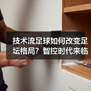技术流足球如何改变足坛格局?智控时代来临-图5 技术流足球如何改变足坛格局?智控时代来临-图5