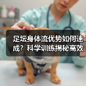 足坛身体流优势如何速成?科学训练揭秘高效提升方法-图3 足坛身体流优势如何速成?科学训练揭秘高效提升方法-图3
