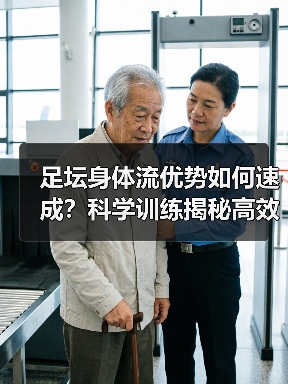 足坛身体流优势如何速成?科学训练揭秘高效提升方法-图4 足坛身体流优势如何速成?科学训练揭秘高效提升方法-图4