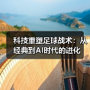 科技重塑足球战术:从经典到AI时代的进化-图3 科技重塑足球战术:从经典到AI时代的进化-图3