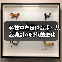 科技重塑足球战术:从经典到AI时代的进化-图4 科技重塑足球战术:从经典到AI时代的进化-图4