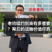 老将续约到底有多重要?背后的战略价值你真的了解吗?-图3 老将续约到底有多重要?背后的战略价值你真的了解吗?-图3