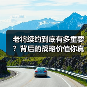 老将续约到底有多重要?背后的战略价值你真的了解吗?-图2 老将续约到底有多重要?背后的战略价值你真的了解吗?-图2