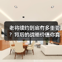 老将续约到底有多重要?背后的战略价值你真的了解吗?-图4 老将续约到底有多重要?背后的战略价值你真的了解吗?-图4