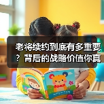 老将续约到底有多重要?背后的战略价值你真的了解吗?-图5 老将续约到底有多重要?背后的战略价值你真的了解吗?-图5