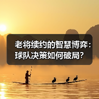 老将续约的智慧博弈:球队决策如何破局?-图4 老将续约的智慧博弈:球队决策如何破局?-图4