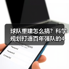 球队重建怎么搞?科学规划打造百年强队的4个关键-图2 球队重建怎么搞?科学规划打造百年强队的4个关键-图2