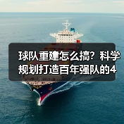 球队重建怎么搞?科学规划打造百年强队的4个关键-图5 球队重建怎么搞?科学规划打造百年强队的4个关键-图5