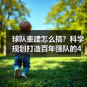 球队重建怎么搞?科学规划打造百年强队的4个关键-图4 球队重建怎么搞?科学规划打造百年强队的4个关键-图4