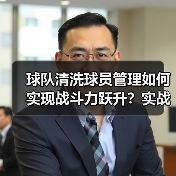 球队清洗球员管理如何实现战斗力跃升?实战策略全解析-图4 球队清洗球员管理如何实现战斗力跃升?实战策略全解析-图4
