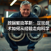数据驱动革新:足坛战术如何从经验走向科学化?-图2 数据驱动革新:足坛战术如何从经验走向科学化?-图2