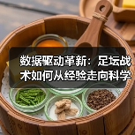 数据驱动革新:足坛战术如何从经验走向科学化?-图4 数据驱动革新:足坛战术如何从经验走向科学化?-图4