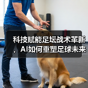 科技赋能足坛战术革新,AI如何重塑足球未来格局?-图4 科技赋能足坛战术革新,AI如何重塑足球未来格局?-图4