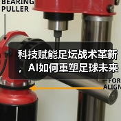 科技赋能足坛战术革新,AI如何重塑足球未来格局?-图5 科技赋能足坛战术革新,AI如何重塑足球未来格局?-图5