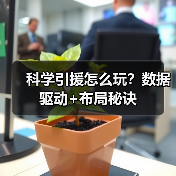 科学引援怎么玩?数据驱动+布局秘诀-图5 科学引援怎么玩?数据驱动+布局秘诀-图5