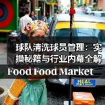 球队清洗球员管理:实操秘籍与行业内幕全解析-图2 球队清洗球员管理:实操秘籍与行业内幕全解析-图2