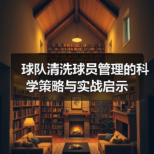 球队清洗球员管理的科学策略与实战启示-图4 球队清洗球员管理的科学策略与实战启示-图4