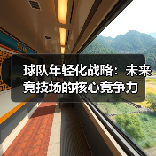 球队年轻化战略:未来竞技场的核心竞争力-图5 球队年轻化战略:未来竞技场的核心竞争力-图5
