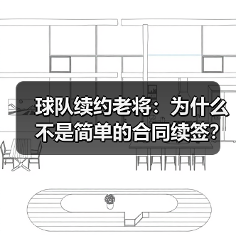球队续约老将:为什么不是简单的合同续签?-图5 球队续约老将:为什么不是简单的合同续签?-图5