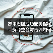 德甲财团成功密码揭秘:资源整合与青训如何制胜?-图3 德甲财团成功密码揭秘:资源整合与青训如何制胜?-图3