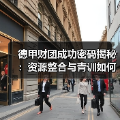 德甲财团成功密码揭秘:资源整合与青训如何制胜?-图5 德甲财团成功密码揭秘:资源整合与青训如何制胜?-图5