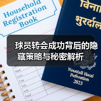 球员转会成功背后的隐藏策略与秘密解析-图5 球员转会成功背后的隐藏策略与秘密解析-图5