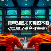 德甲财团如何用资本驱动赢得足球产业未来?-图3 德甲财团如何用资本驱动赢得足球产业未来?-图3