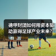 德甲财团如何用资本驱动赢得足球产业未来?-图4 德甲财团如何用资本驱动赢得足球产业未来?-图4