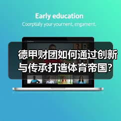 德甲财团如何通过创新与传承打造体育帝国?-图3 德甲财团如何通过创新与传承打造体育帝国?-图3