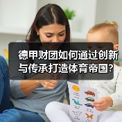 德甲财团如何通过创新与传承打造体育帝国?-图2 德甲财团如何通过创新与传承打造体育帝国?-图2
