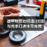 德甲财团如何通过创新与传承打造体育帝国?-图4 德甲财团如何通过创新与传承打造体育帝国?-图4