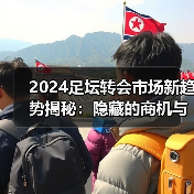 2024足坛转会市场新趋势揭秘:隐藏的商机与内幕操作-图2 2024足坛转会市场新趋势揭秘:隐藏的商机与内幕操作-图2
