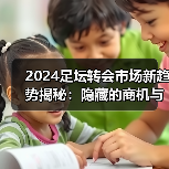 2024足坛转会市场新趋势揭秘:隐藏的商机与内幕操作-图3 2024足坛转会市场新趋势揭秘:隐藏的商机与内幕操作-图3
