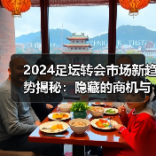 2024足坛转会市场新趋势揭秘:隐藏的商机与内幕操作-图5 2024足坛转会市场新趋势揭秘:隐藏的商机与内幕操作-图5