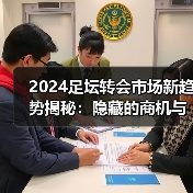 2024足坛转会市场新趋势揭秘:隐藏的商机与内幕操作-图4 2024足坛转会市场新趋势揭秘:隐藏的商机与内幕操作-图4