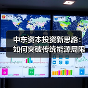 中东资本投资新思路:如何突破传统能源局限?-图3 中东资本投资新思路:如何突破传统能源局限?-图3