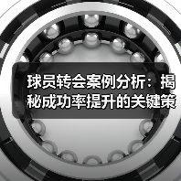 球员转会案例分析:揭秘成功率提升的关键策略-图4 球员转会案例分析:揭秘成功率提升的关键策略-图4