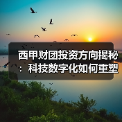 西甲财团投资方向揭秘:科技数字化如何重塑足球未来?-图4 西甲财团投资方向揭秘:科技数字化如何重塑足球未来?-图4