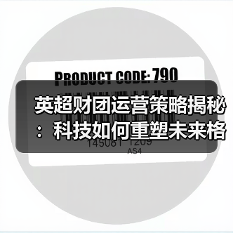 英超财团运营策略揭秘:科技如何重塑未来格局-图4 英超财团运营策略揭秘:科技如何重塑未来格局-图4