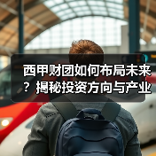 西甲财团如何布局未来?揭秘投资方向与产业链策略-图2 西甲财团如何布局未来?揭秘投资方向与产业链策略-图2