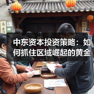 中东资本投资策略:如何抓住区域崛起的黄金机遇?-图3 中东资本投资策略:如何抓住区域崛起的黄金机遇?-图3