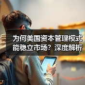 为何美国资本管理模式能稳立市场？深度解析未来趋势与实战秘诀-图2