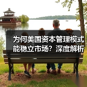 为何美国资本管理模式能稳立市场？深度解析未来趋势与实战秘诀-图3