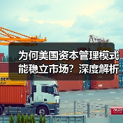 为何美国资本管理模式能稳立市场？深度解析未来趋势与实战秘诀-图4