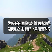为何美国资本管理模式能稳立市场？深度解析未来趋势与实战秘诀-图5