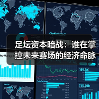 足坛资本暗战:谁在掌控未来赛场的经济命脉?-图2 足坛资本暗战:谁在掌控未来赛场的经济命脉?-图2
