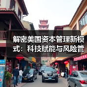 解密美国资本管理新模式:科技赋能与风险管控的秘密-图2 解密美国资本管理新模式:科技赋能与风险管控的秘密-图2
