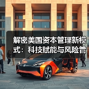 解密美国资本管理新模式:科技赋能与风险管控的秘密-图5 解密美国资本管理新模式:科技赋能与风险管控的秘密-图5